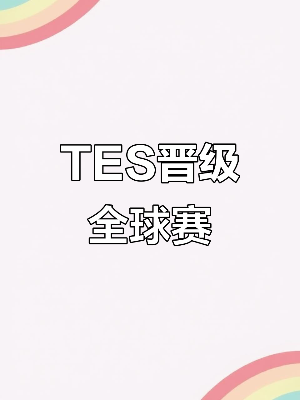 C9横扫T1，Meiko开启传奇时刻宿命之战全球总决赛，锁定晋级资格